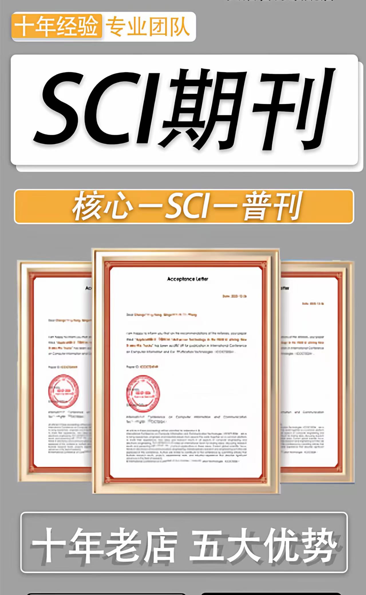 SCI期刊、核心、SCI、普刊服务资料