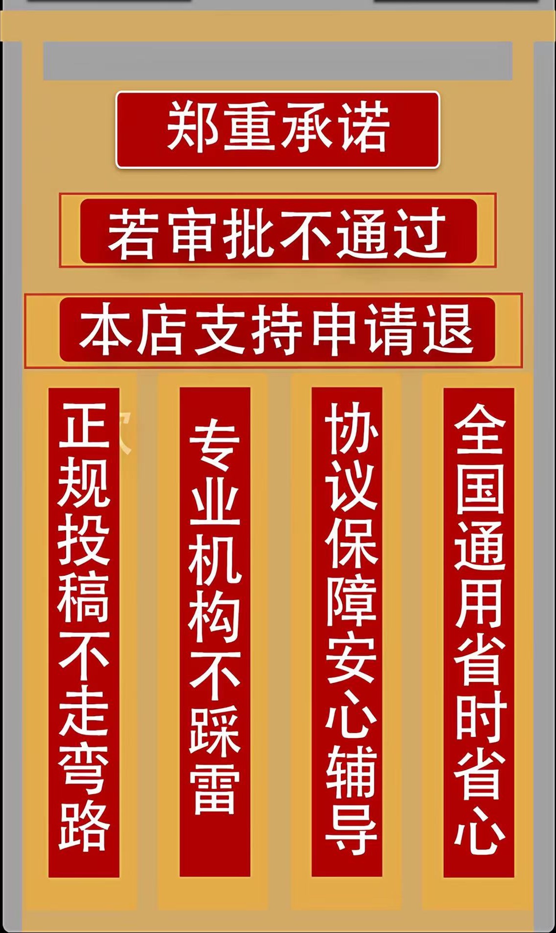 郑重承诺、正规投稿、专业机构、协议保障、全国通用资料